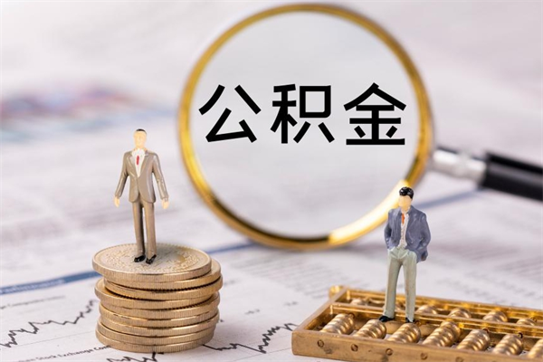 响水取出封存公积金（取公积金封存需要什么手续）