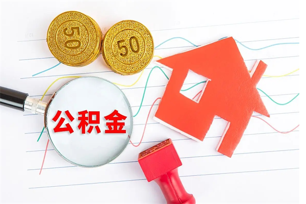 响水离职了住房公积金怎么取出来（离职了,住房公积金怎么取出来）