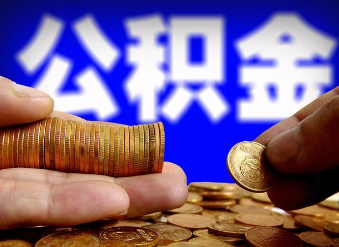 响水在职的公积金怎么取（在职公积金提取流程2021）